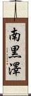 南黒澤 Scroll