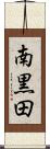 南黒田 Scroll