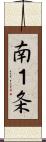 南１条 Scroll
