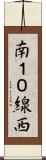 南１０線西 Scroll
