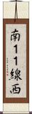南１１線西 Scroll