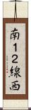 南１２線西 Scroll