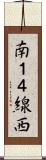 南１４線西 Scroll