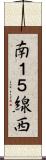 南１５線西 Scroll