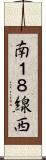 南１８線西 Scroll