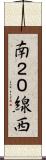 南２０線西 Scroll
