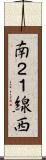 南２１線西 Scroll