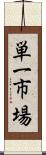 単一市場 Scroll