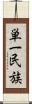 単一民族 Scroll