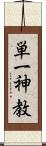 単一神教 Scroll
