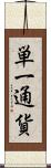単一通貨 Scroll