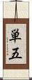 単五 Scroll