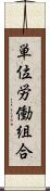 単位労働組合 Scroll