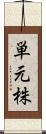 単元株 Scroll