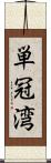 単冠湾 Scroll