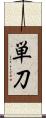 単刀 Scroll