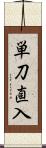 単刀直入 Scroll
