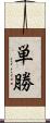単勝 Scroll