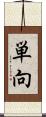 単向 Scroll