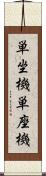 単坐機 Scroll