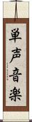 単声音楽 Scroll