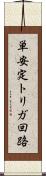 単安定トリガ回路 Scroll
