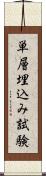 単層埋込み試験 Scroll