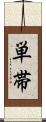 単帯 Scroll