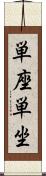 単座 Scroll
