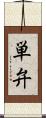 単弁 Scroll