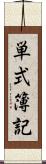 単式簿記 Scroll