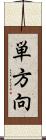 単方向 Scroll