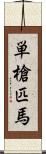 単槍匹馬 Scroll