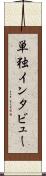 単独インタビュー Scroll