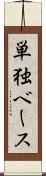 単独ベース Scroll