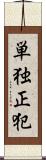 単独正犯 Scroll