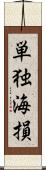 単独海損 Scroll