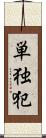 単独犯 Scroll