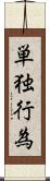 単独行為 Scroll