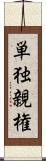 単独親権 Scroll