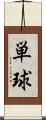 単球 Scroll