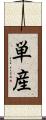 単産 Scroll