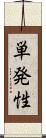 単発性 Scroll