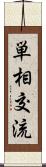 単相交流 Scroll