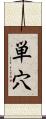 単穴 Scroll