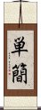 単簡 Scroll