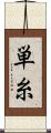 単糸 Scroll