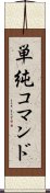 単純コマンド Scroll