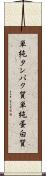 単純タンパク質 Scroll