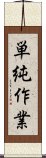 単純作業 Scroll